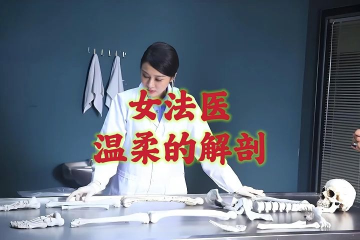 [图]有声小说《女法医：温柔的解剖》 by懒人 | 悬疑推理 | 都市犯罪 | 经典必读 | 拯救书荒 |