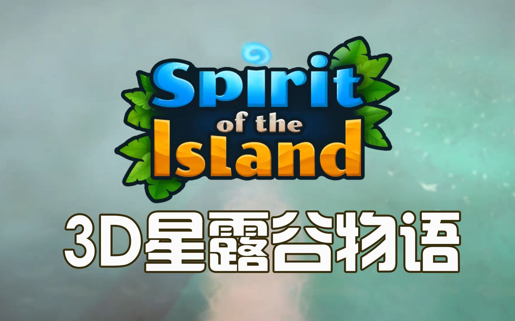 [图]【试玩】3D星露谷种田游戏《Spirit Of The Island》岛屿之灵