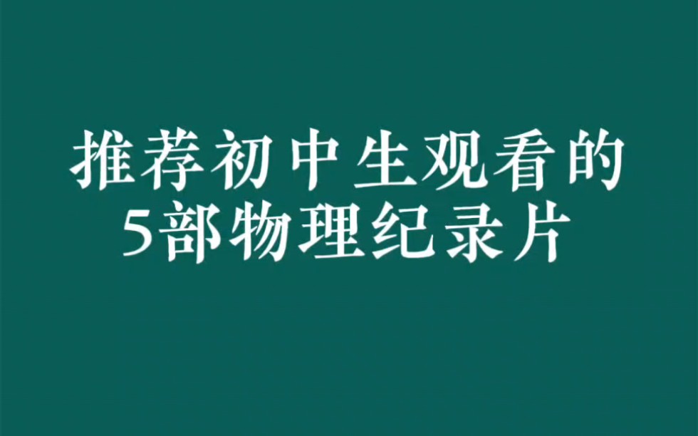 推荐初中生观看的物理纪录片推哔哩哔哩bilibili