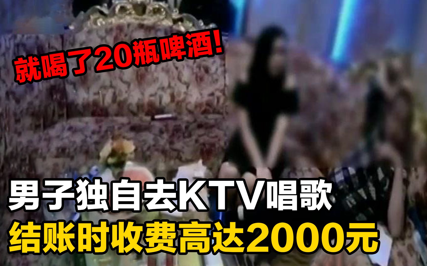 男子独自去KTV唱歌,结账时收费高达2000元,男子:就喝了20瓶啤酒!哔哩哔哩bilibili