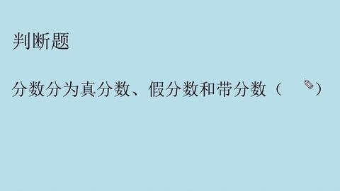 分数分为真分数 假分数和带分数吗 哔哩哔哩