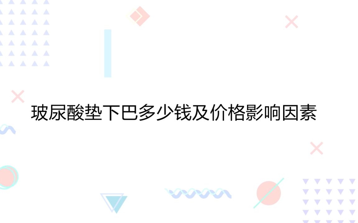 【科普】玻尿酸垫下巴多少钱呢?影响价格的原因有哪些?哔哩哔哩bilibili