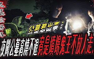 [图]【鬼墓阴阳路Ep1】半夜闯公墓嬉闹惹出事！高烧不退请神明处理！竟是坟场鬼王不放人走…｜ft.国王KING教头鬼Man艾比【都市传说】【灵异探险】