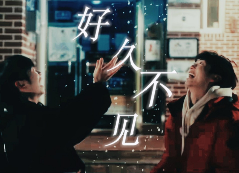 "周英啊 真的好久不见."十二年真的太久太久啦