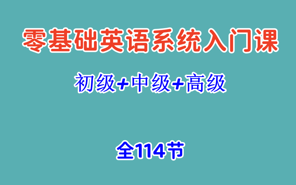 [图]全114节 外教-【零基础英语系统入门课】 (初级+中级+高级）