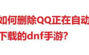 Descargar video: 如何删除QQ正在自动下载的dnf手游