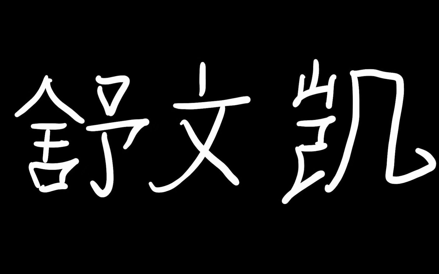 【访谈录001】我叫舒文凯,在陈家滩九校念书,妈妈去浙江打工,爸爸生病在家,我有一块胎记......哔哩哔哩bilibili