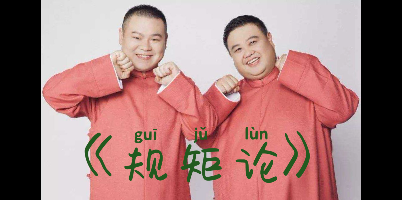 德云社-岳云鹏丶孙越《规矩论》【高清无杂音】