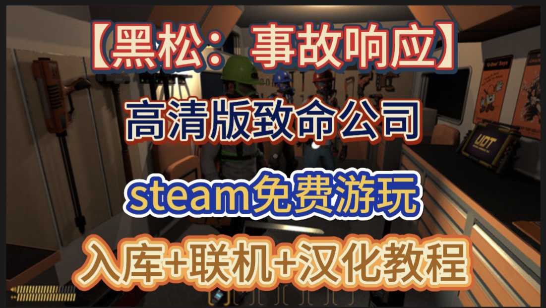 Steam喜加一!高清版致命公司!Steam全新的多人联机恐怖生存游戏《黑松:事故响应》免费试玩哔哩哔哩bilibili游戏试玩