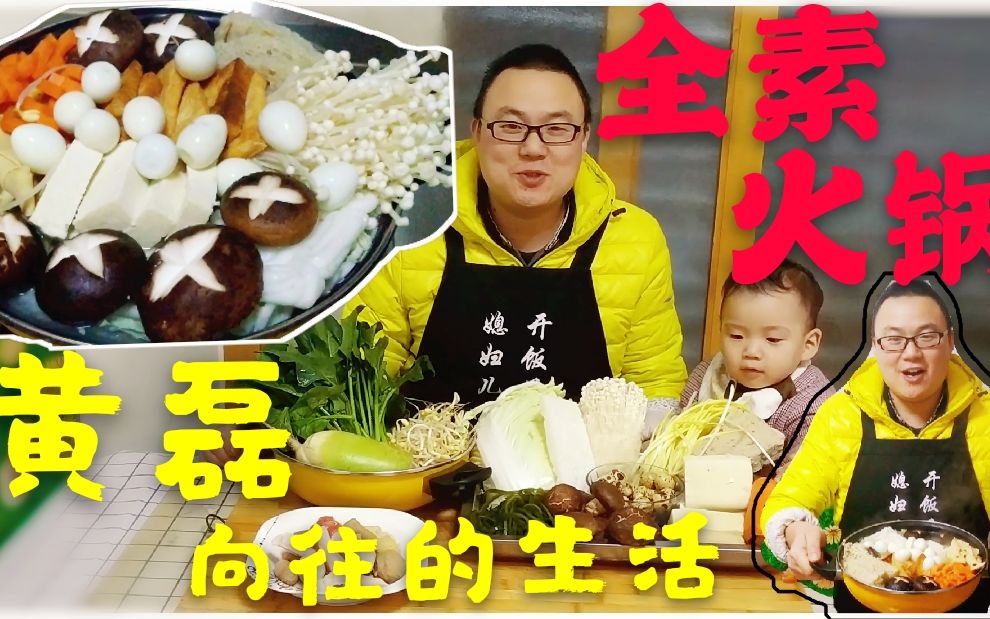 奶爸做向往的生活黄磊同款素火锅萝卜黄豆芽熬出鲜美素高汤