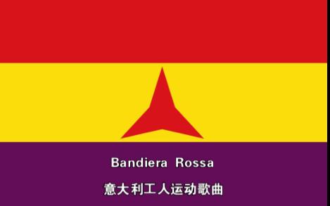 [图]Bandiera Rossa