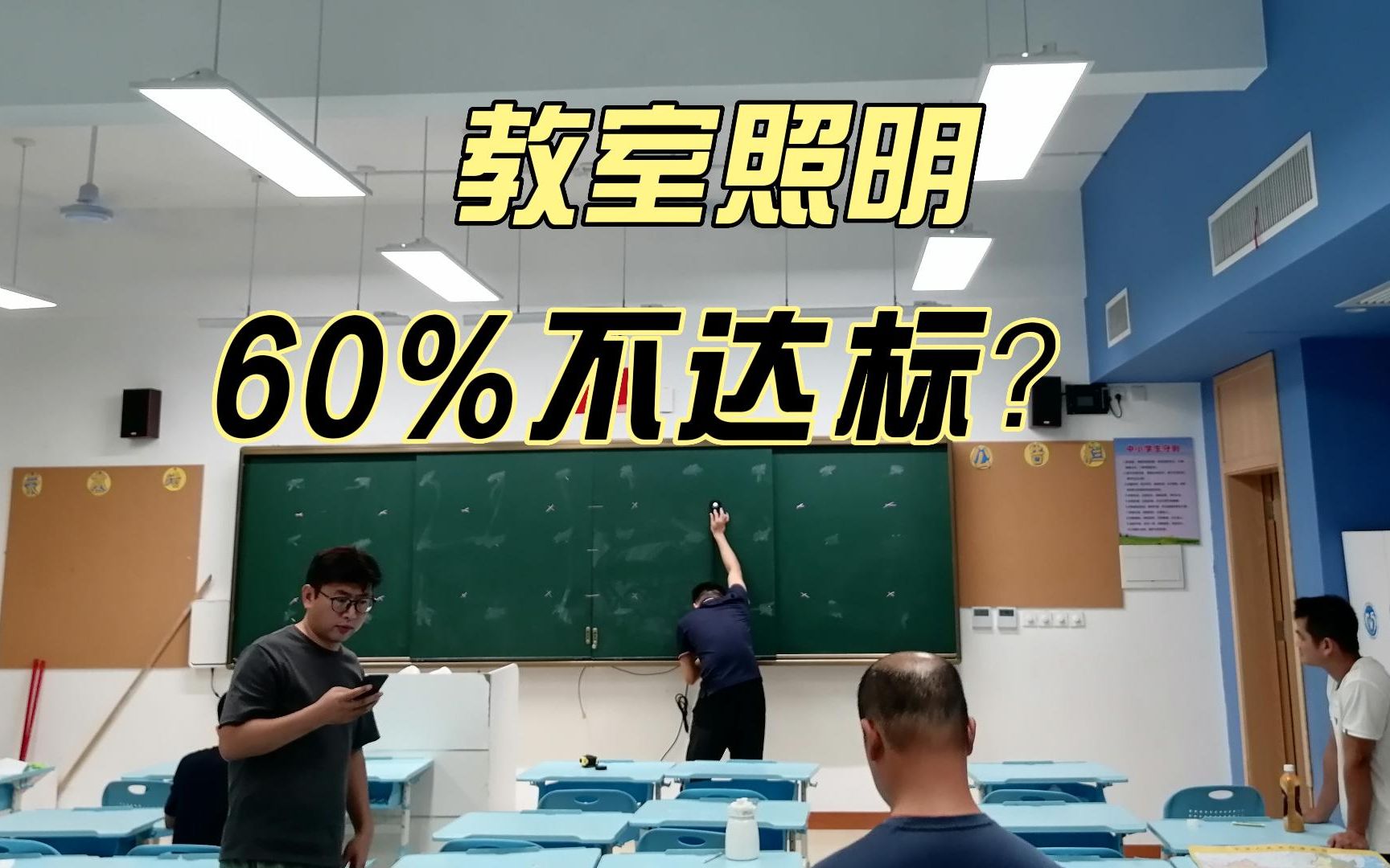 教室照明标准规定及黑板照度均匀度不达标的处理过程,有关照明的规范讲解哔哩哔哩bilibili