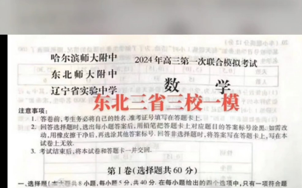 【光速发送】2024年东北三省三校一模暨东三省一模联考