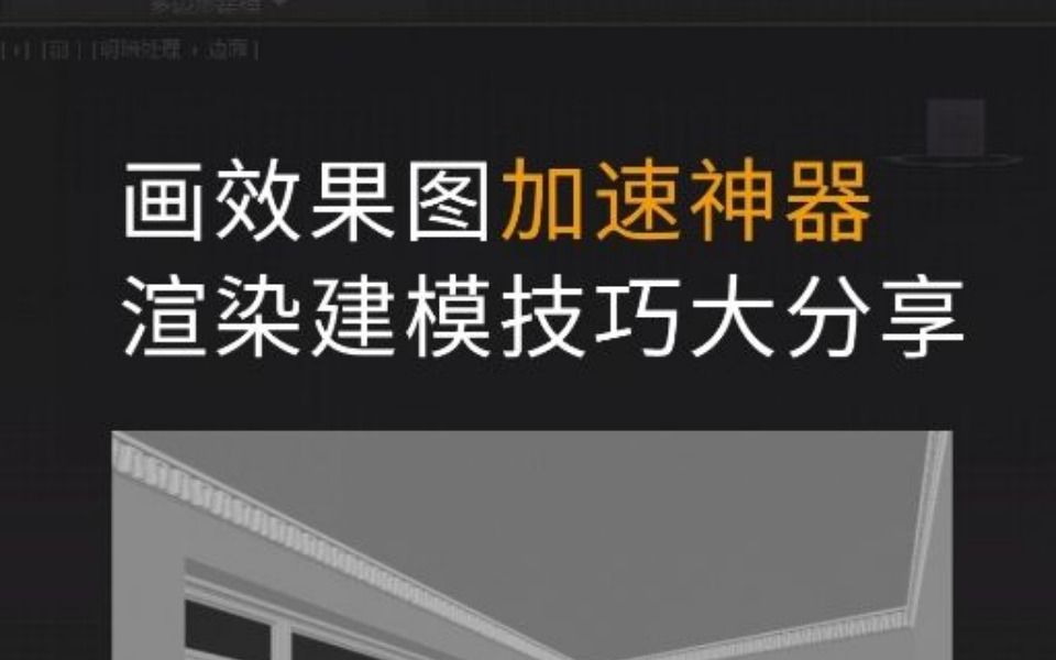 有时候建模渲染慢,还真不是你的操作问题,而是你没有这个神奇插件哔哩哔哩bilibili