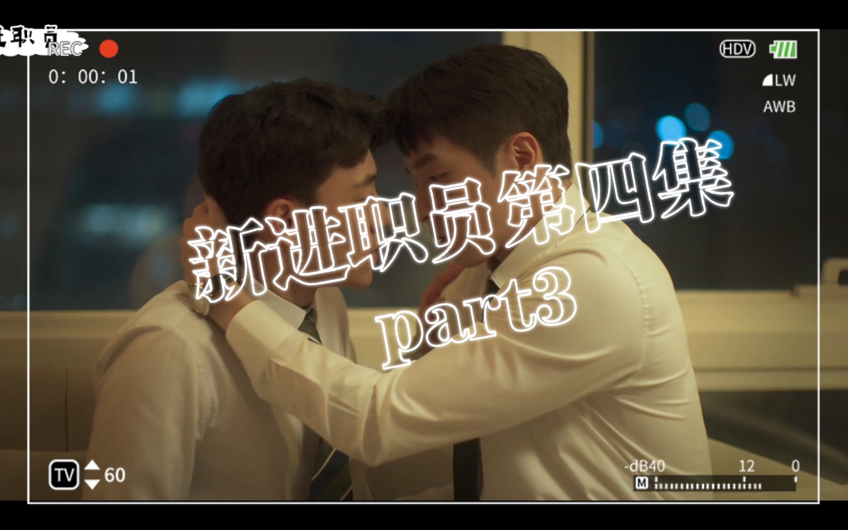 新进职员第四集part3哔哩哔哩bilibili