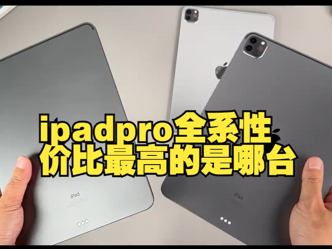 ipadpro全系性价比最高的是哪台?哔哩哔哩bilibili