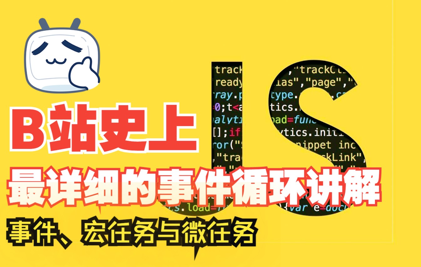 图解:深入理解JavaScript事件循环,宏任务与微任务执行顺序 (#js)哔哩哔哩bilibili