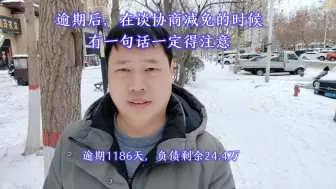 Download Video: 逾期后，在谈协商减免的时候，有一句话一定得注意