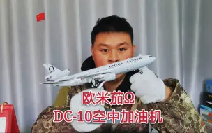 Download Video: 模型开箱测评：美国欧米茄DC-10空中加油机模型，700元的模型细节如何？