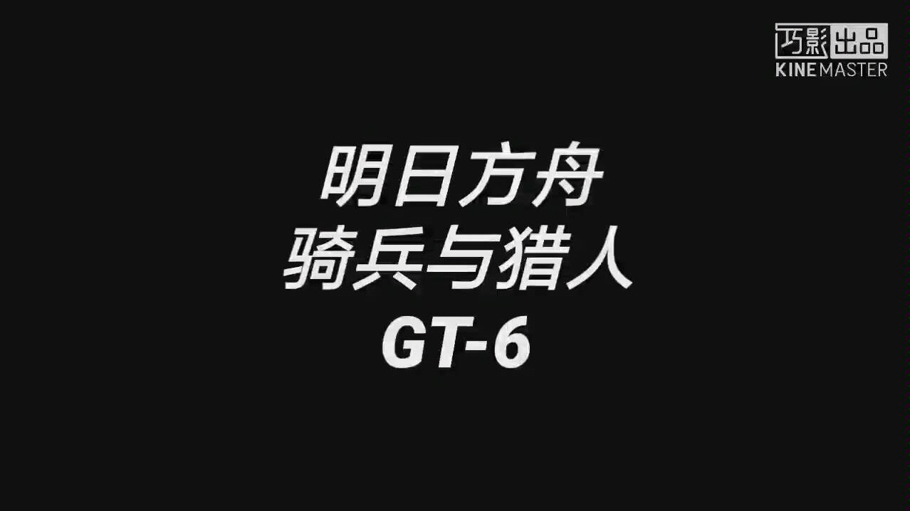 【明日方舟骑兵与猎人】平民阵容,三星过图攻略,GT6哔哩哔哩bilibili