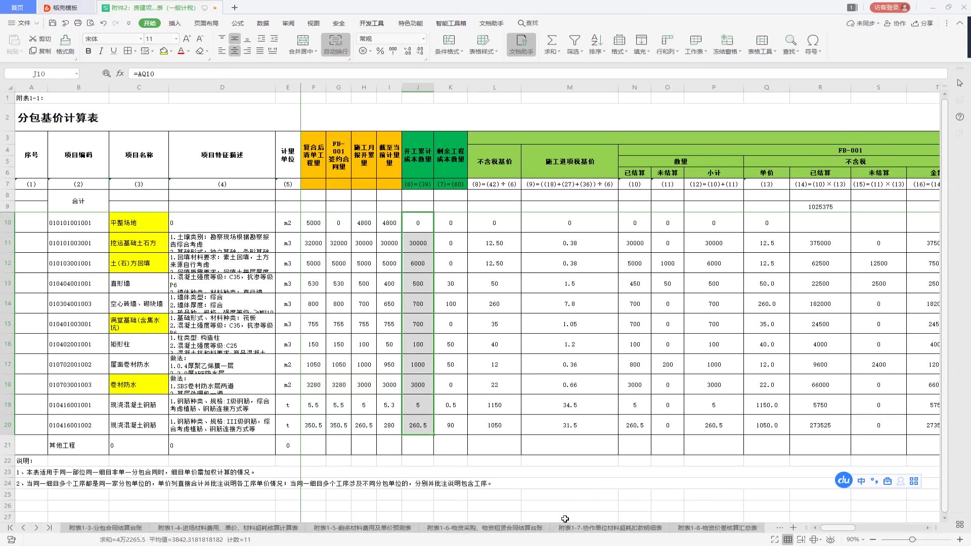 项目施工预算|成本预算|月度核算|经济活动分析|台账|材料调差|建造合同|变更索赔|分包成本|物资成本|机械成本|临时设施|安全生产费|文明施工|对标|已完工哔...