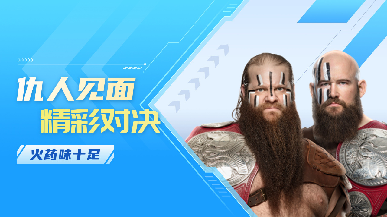 wwe:仇人见面,精彩对决,火药味十足