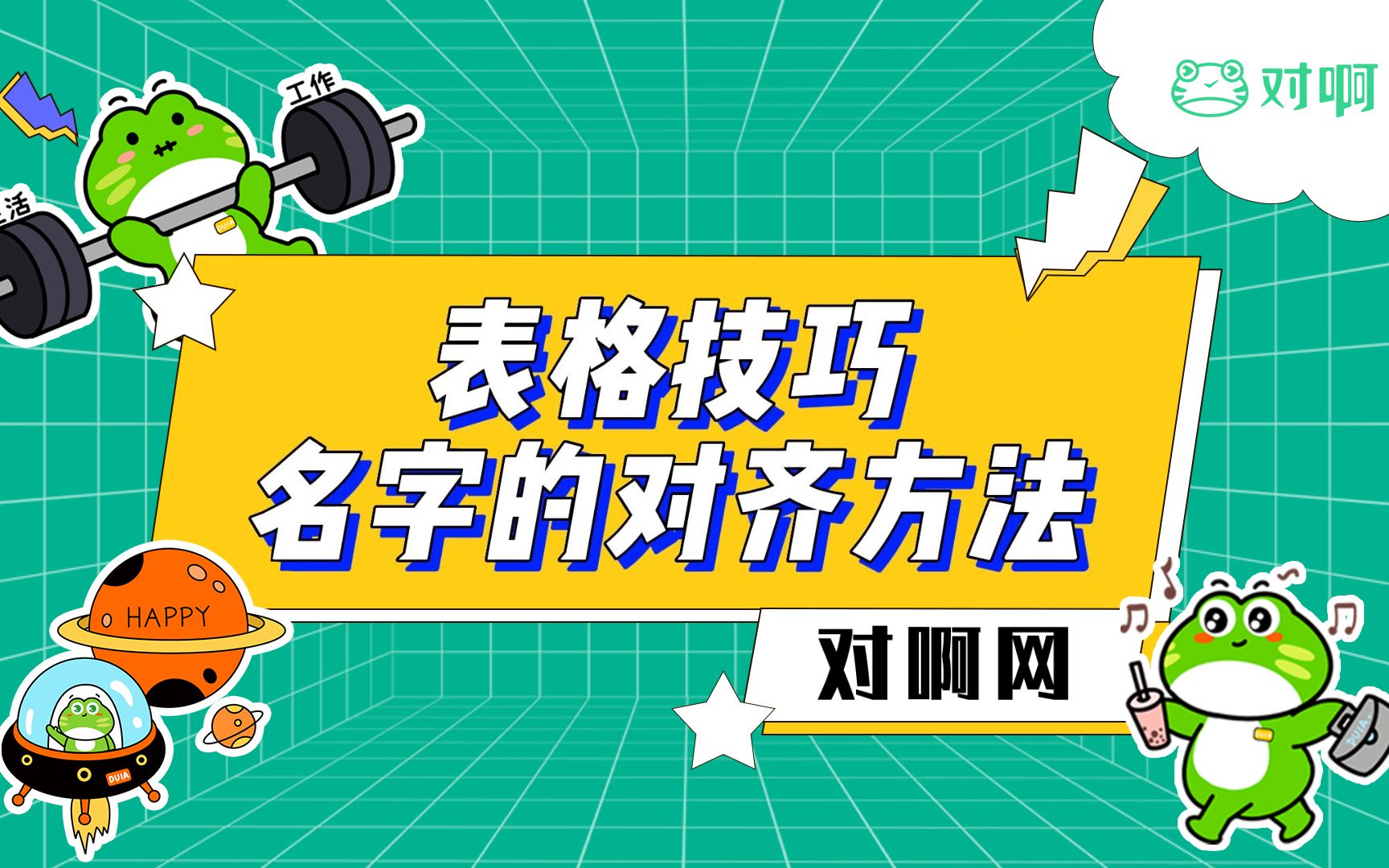 Excel小技巧名字的对齐方法哔哩哔哩bilibili