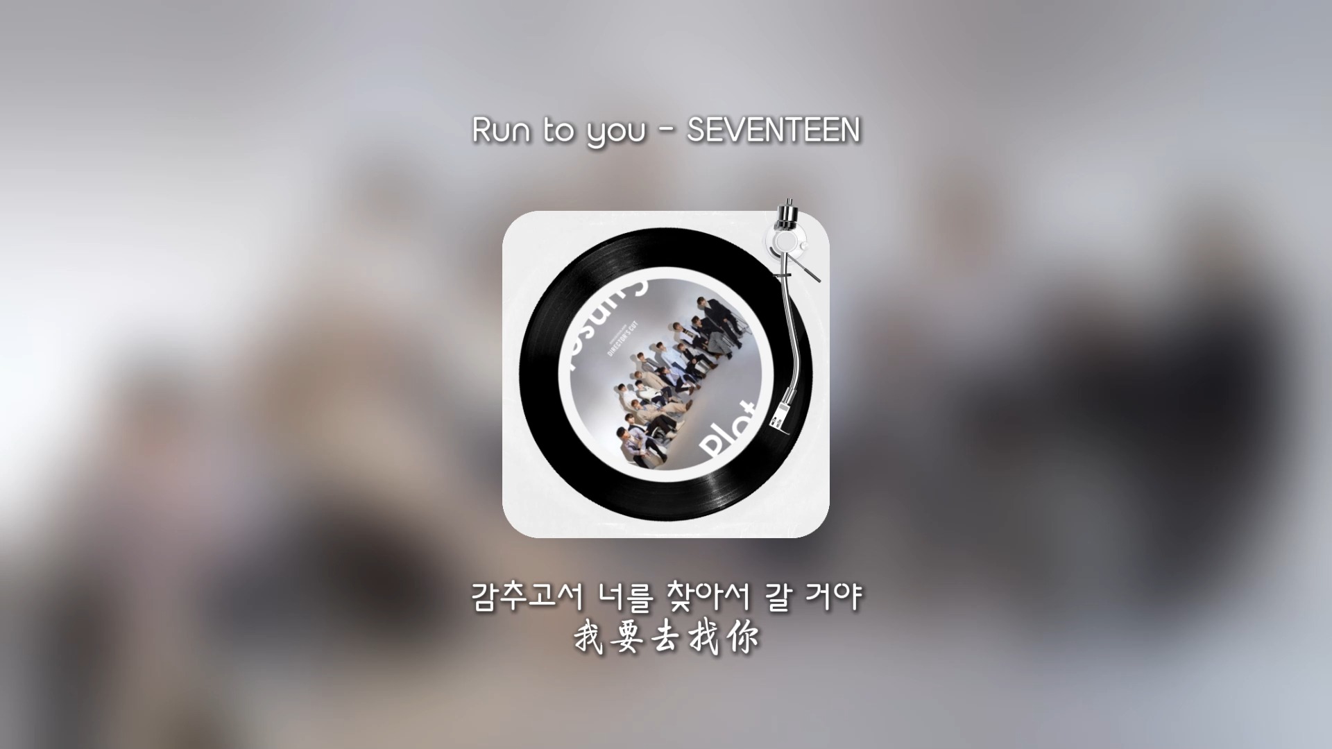 【KPOP今日推歌】Run to you - SEVENTEEN