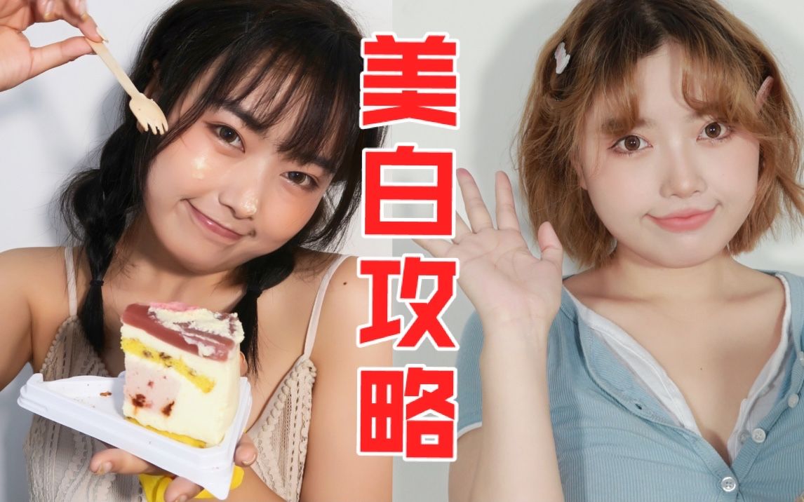 云南妹子黄三白到黄一白的美白之路 | 个人向分享