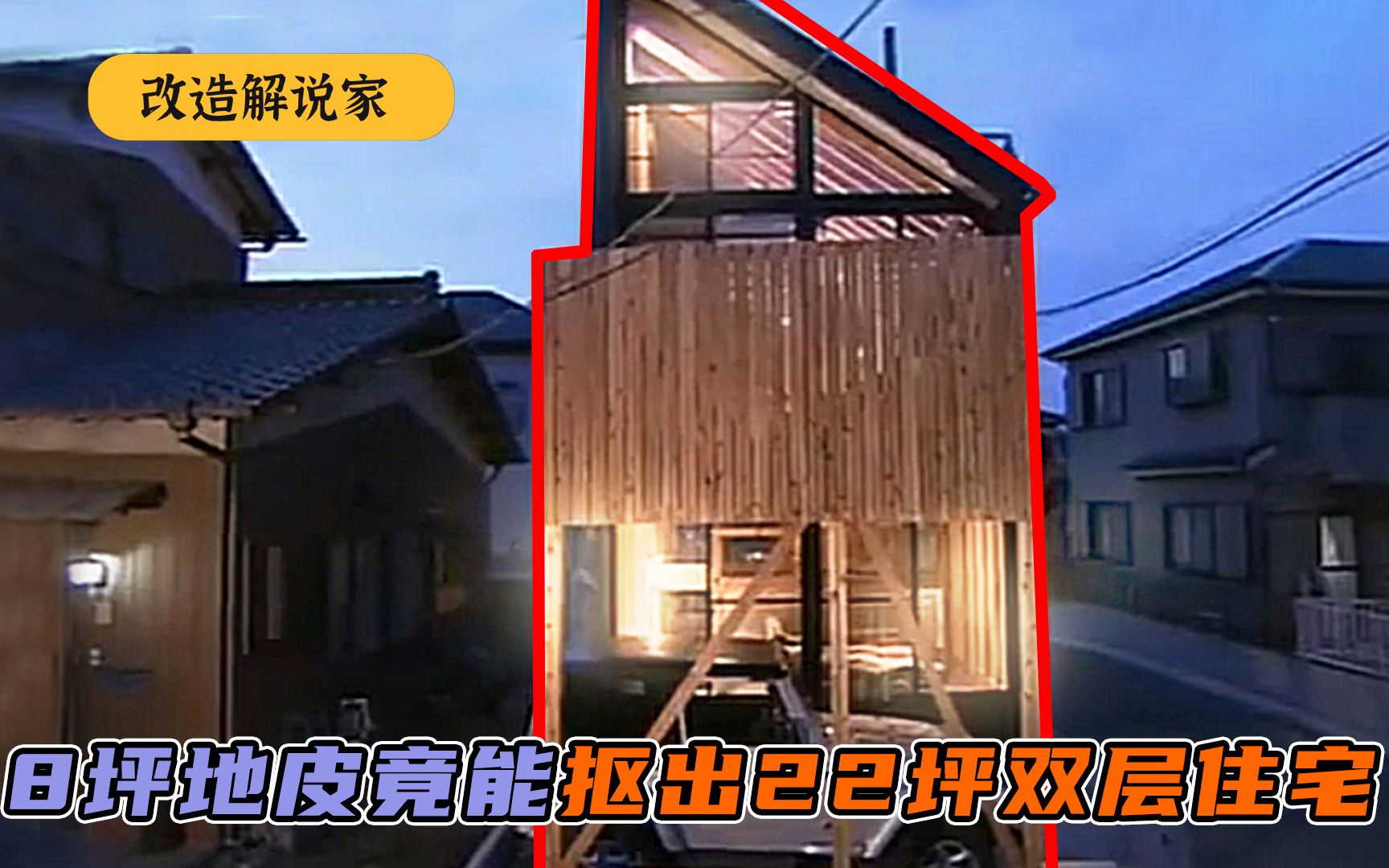 8坪地皮竟能抠出22坪双层住宅,法外狂徒为小夫妻,实现梦想新家哔哩哔哩bilibili