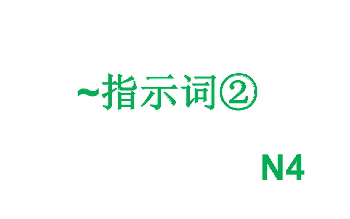 [图]N4文法 出口仁老师TRY教材「指示词②」