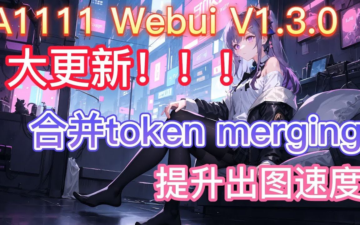 【ai绘画】A1111 Webui V1.3.0发布大更新 合并token merging 提升出图速度 - 视频下载 Video ...