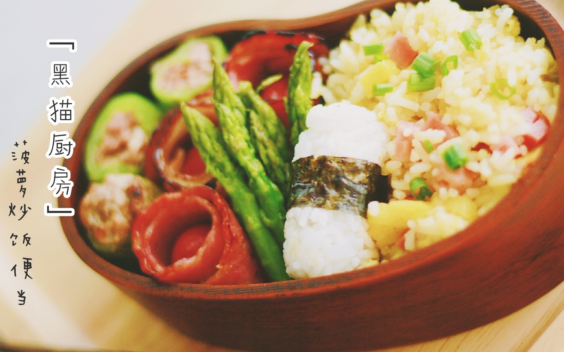 【黑猫厨房】【猫大人便当】菠萝炒饭便当 本日菜色:菠萝炒饭 培根卷