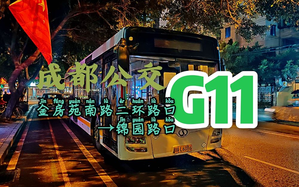 [图]【撤线纪念】成都公交G11路→锦园路口站 全程第一视角POV