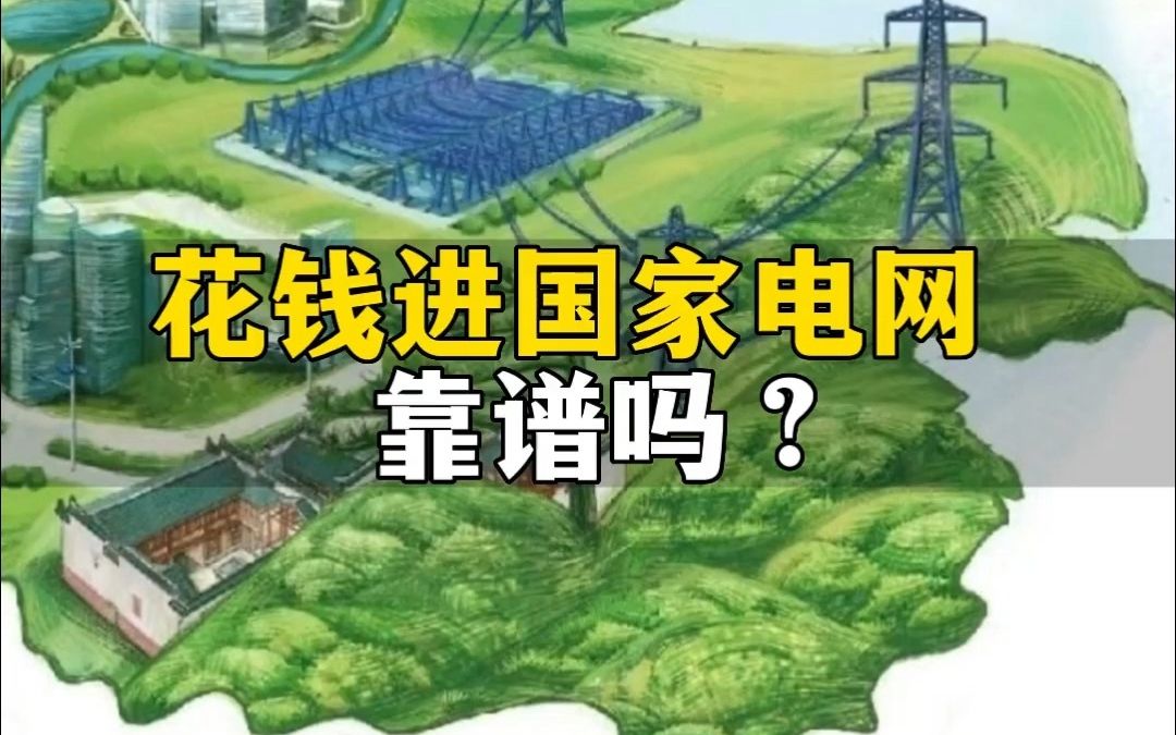 准备报考国网的同学一起来看下 花钱进国家电网靠谱吗哔哩哔哩bilibili