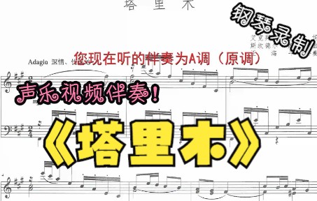 [图]声乐作品视频伴奏-塔里木（A调）