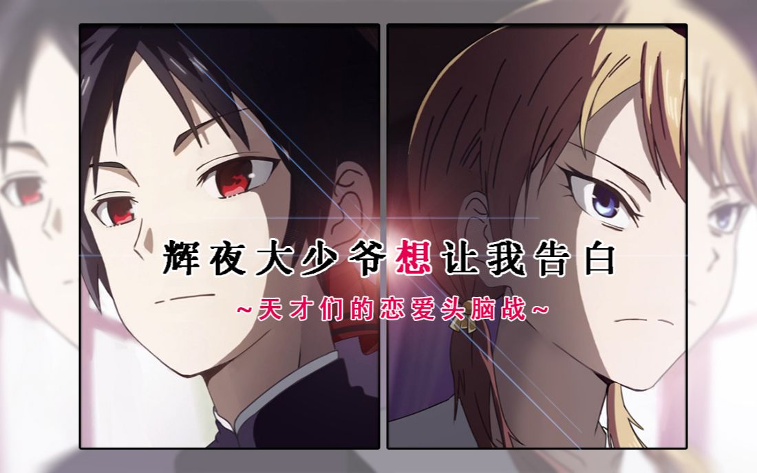 【性转】辉夜大少爷想让我告白？～天才们的恋爱头脑战～