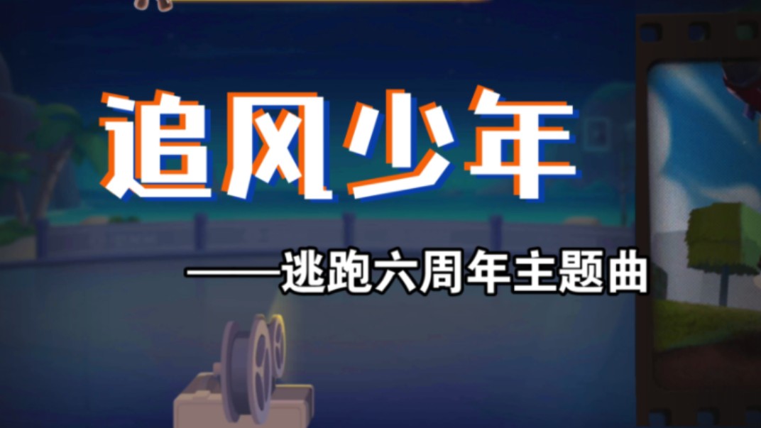 追风!少年——逃跑吧!少年六周年主题曲|豪庭!手机游戏热门视频