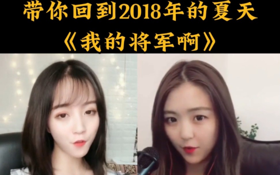 [图]带你回到2018年的夏天，一人一首成名曲。 #我的将军啊 #起风了 #云烟成雨