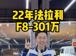 下载视频: 22年 法拉利 F8 💰 301万