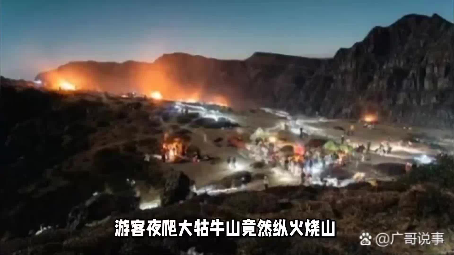 游客夜爬大牯牛山竟纵火烧山,官方通报来了哔哩哔哩bilibili