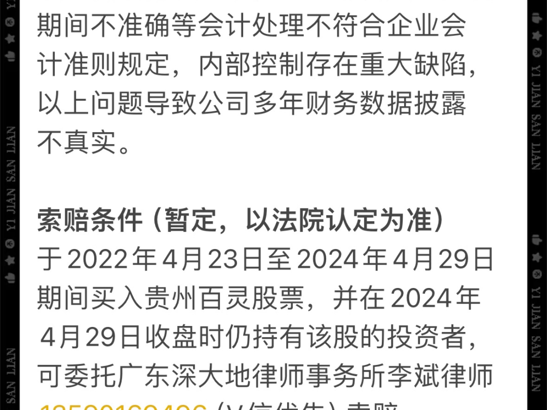 贵州百灵(ST百灵002424)收到证监会行政监管措施,受损投资者可索赔.哔哩哔哩bilibili