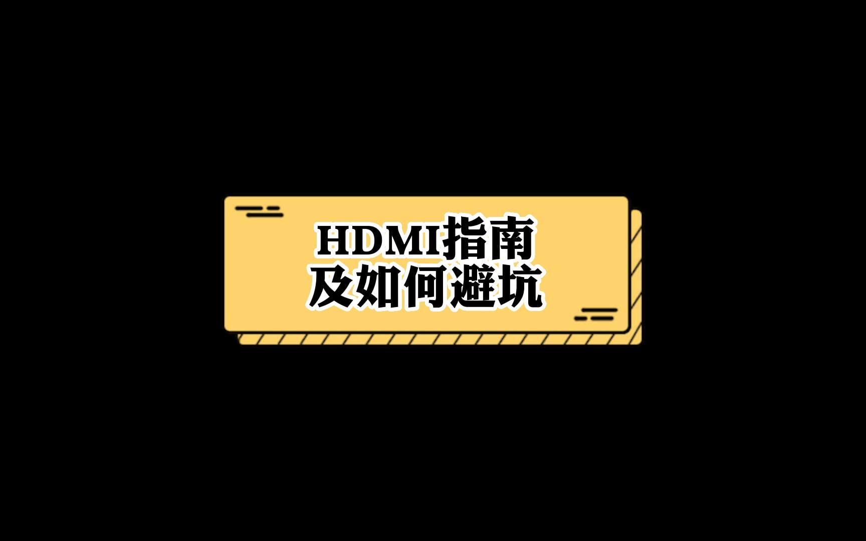 HDMI科普:这期对新手来说非常友好,简单易懂.看完了你就对HDMI这个产品有不一样的理解了.哔哩哔哩bilibili