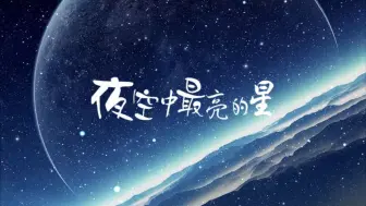 Download Video: 逃跑计划 - 夜空中最亮的星 伴奏视频背景 舞台大屏幕