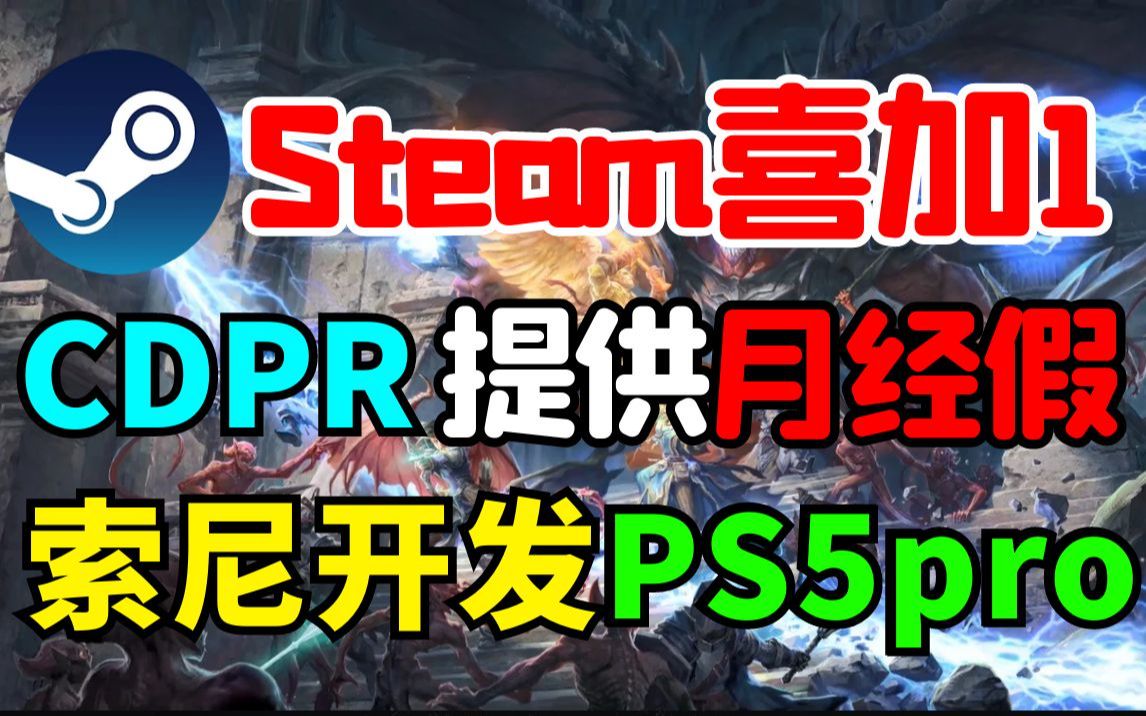 Steam喜加1!索尼正在开发PS5pro!CDPR为员工提供月经假!玩家通过实机拼凑出《王国之泪》地图!《CSGO》玩家开箱欲望激增!GGA6将会有无犯罪...