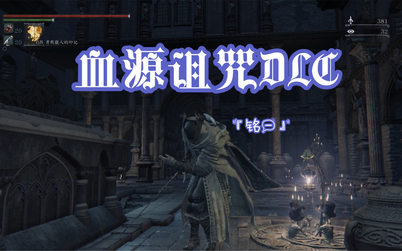 血源诅咒dlc『路德维希』月光大剑卖家秀「回顾曾经魂系天下第一!」