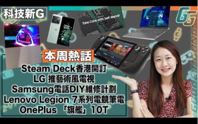 科技新G〡 Steam Deck 手提电脑游戏机 香港$60就订到!〡Samsung 推出官方 DIY维修计划〡LG 出艺术风贵价电视哔哩哔哩bilibili