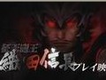 [图]战国basara3 信长公演示视频