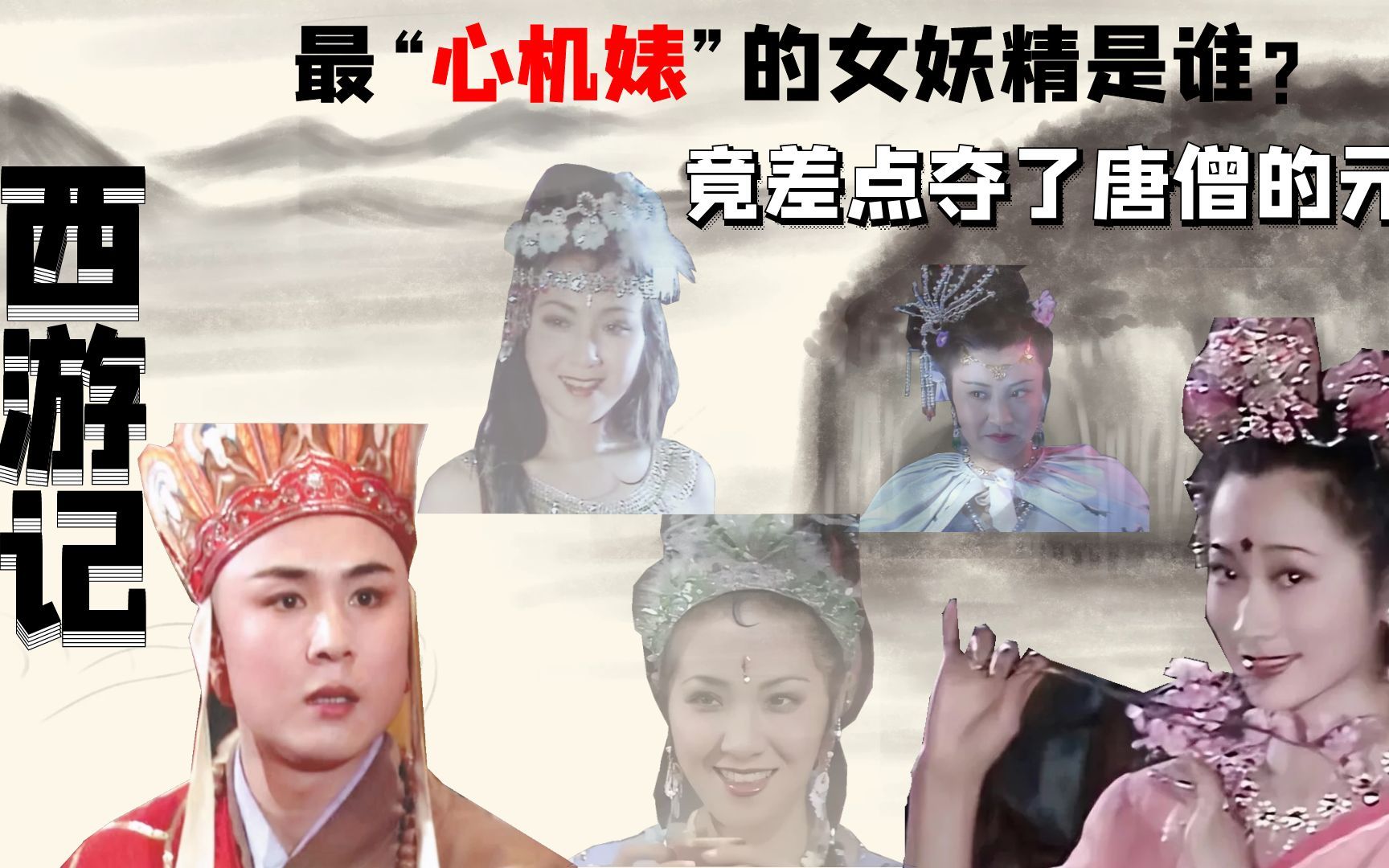 西游记:最"心机婊"的女妖精是谁?竟差点夺了唐僧的元阳!