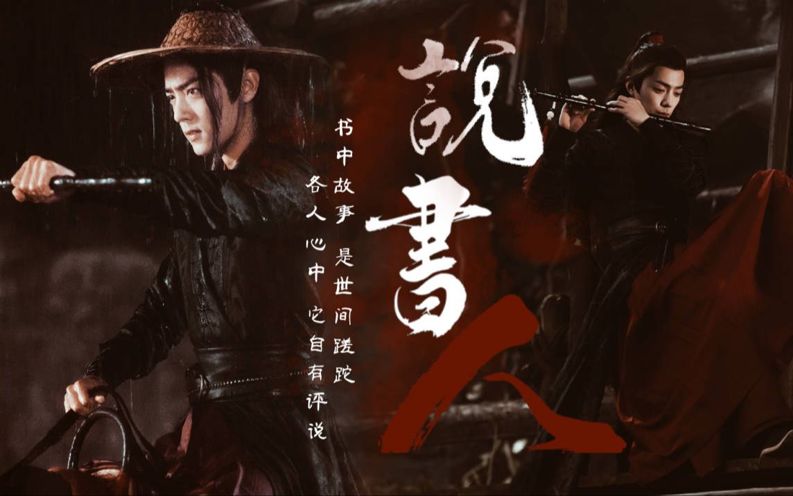 电视剧陈情令魏无羡个人向|说书人_哔哩哔哩_bilibili